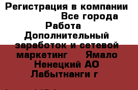 Регистрация в компании Oriflame.  - Все города Работа » Дополнительный заработок и сетевой маркетинг   . Ямало-Ненецкий АО,Лабытнанги г.